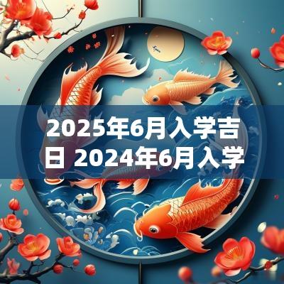 2025年6月入学吉日 2025年6月入学吉日