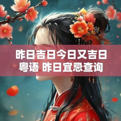 昨日吉日今日又吉日粤语 昨日宜忌查询 吉凶