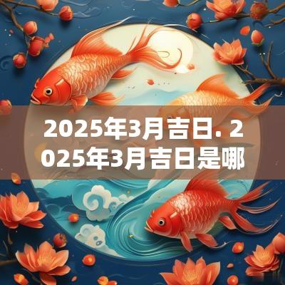 2025年3月吉日. 2025年3月吉日是哪几天