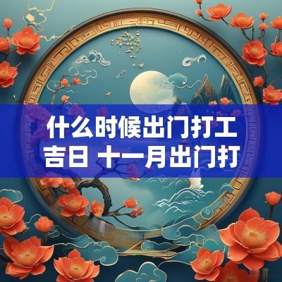 什么时候出门打工吉日 十一月出门打工吉日