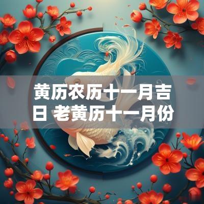 黄历农历十一月吉日 老黄历十一月份黄道吉日