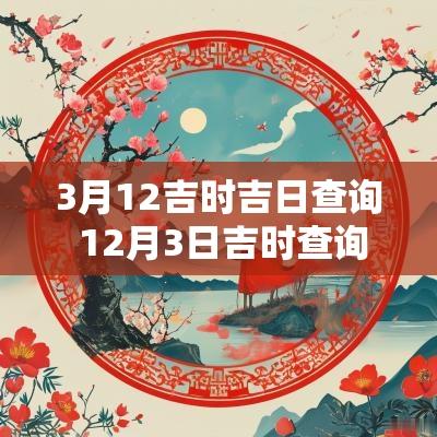 3月12吉时吉日查询 12月3日吉时查询