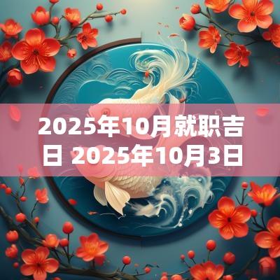 2025年10月就职吉日 2025年10月3日宜嫁娶的黄道吉日