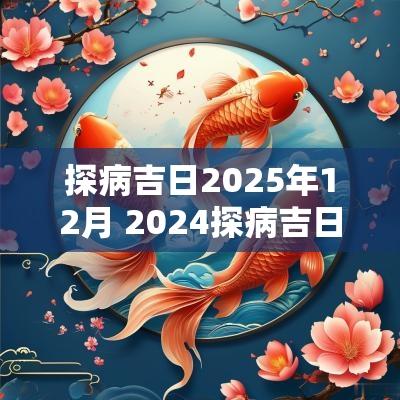 探病吉日2025年12月 2025探病吉日