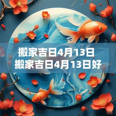 搬家吉日4月13日 搬家吉日4月13日好不好