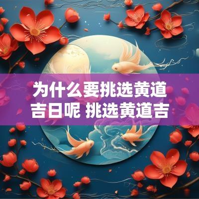 为什么要挑选黄道吉日呢 挑选黄道吉日上午还是下午