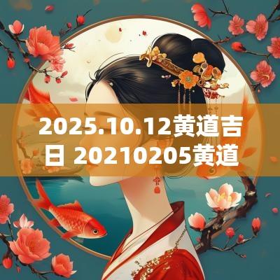 2025.10.12黄道吉日 20250205黄道吉日