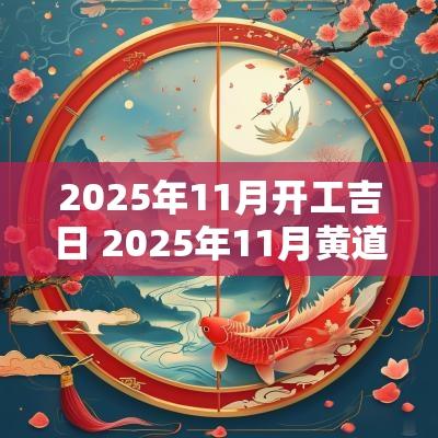 2025年11月开工吉日 2025年11月黄道吉日查询