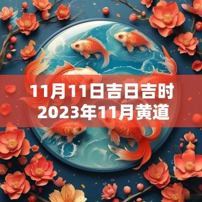 11月11日吉日吉时 2025年11月黄道吉日吉时