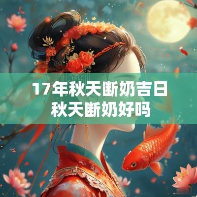 17年秋天断奶吉日 秋天断奶好吗