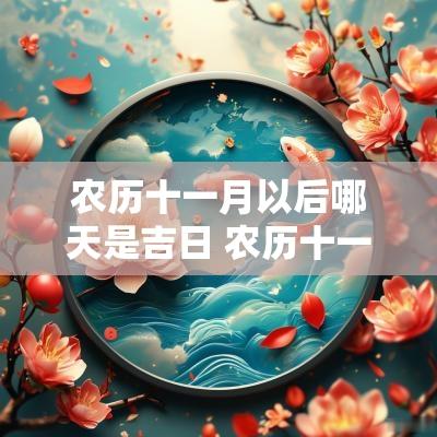 农历十一月以后哪天是吉日 农历十一月最佳吉日