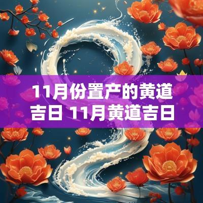 11月份置产的黄道吉日 11月黄道吉日哪几天适合生孩子