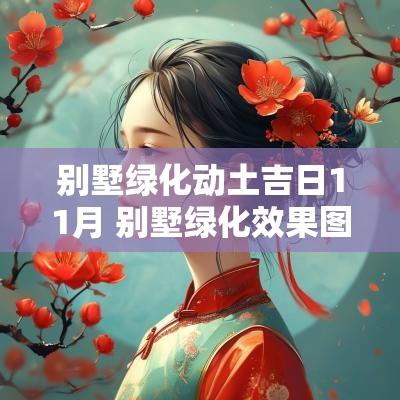 别墅绿化动土吉日11月 别墅绿化效果图院子