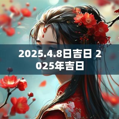 2025.4.8日吉日 2025年吉日