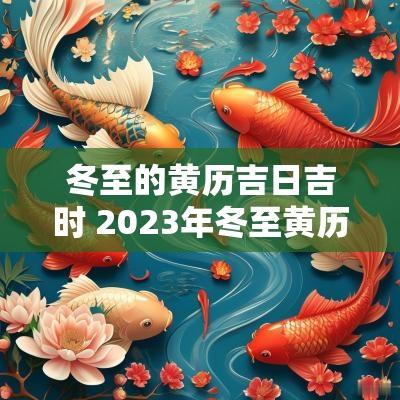 冬至的黄历吉日吉时 2025年冬至黄历吉日吉时