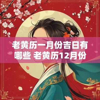 老黄历一月份吉日有哪些 老黄历12月份黄道吉日
