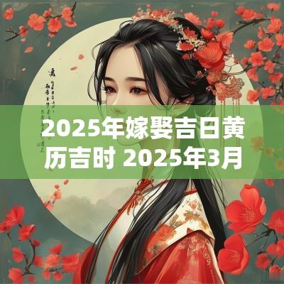 2025年嫁娶吉日黄历吉时 2025年3月9日黄历吉日吉时查询