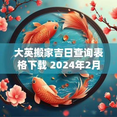 大英搬家吉日查询表格下载 2025年2月搬家黄道吉日查询表格
