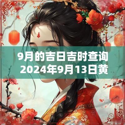 9月的吉日吉时查询 2025年9月13日黄道吉日吉时查询表
