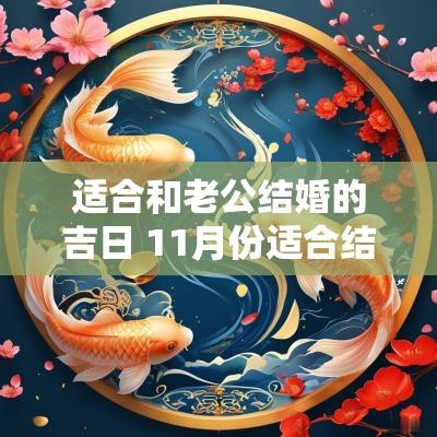 适合和老公结婚的吉日 11月份适合结婚的吉日