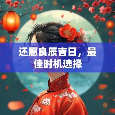 还愿良辰吉日，最佳时机选择