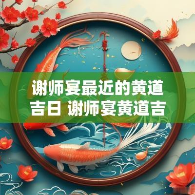 谢师宴最近的黄道吉日 谢师宴黄道吉日