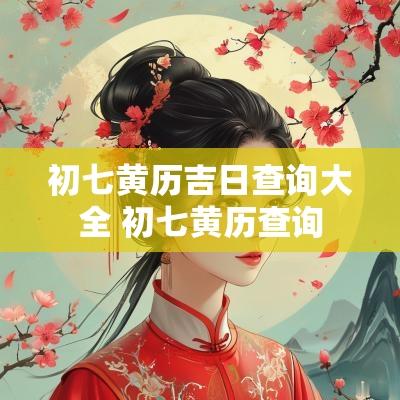 初七黄历吉日查询大全 初七黄历查询