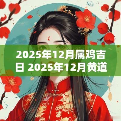 2025年12月属鸡吉日 2025年12月黄道吉日