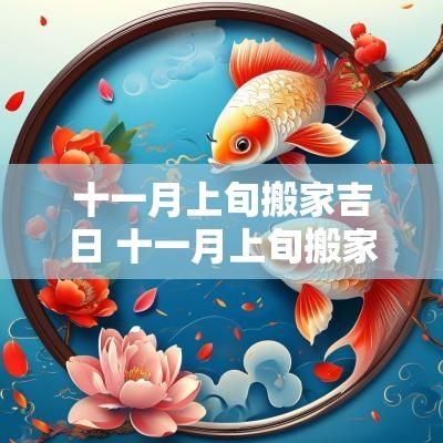 十一月上旬搬家吉日 十一月上旬搬家哪一天最好