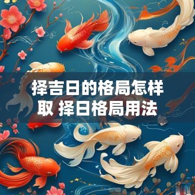 择吉日的格局怎样取 择日格局用法