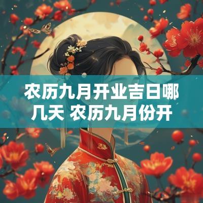 农历九月开业吉日哪几天 农历九月份开业黄道吉日查询