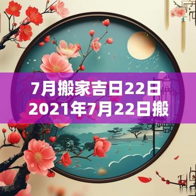 7月搬家吉日22日 2025年7月22日搬家吉时