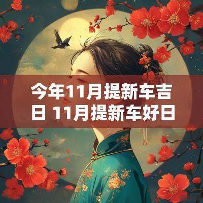 今年11月提新车吉日 11月提新车好日子有哪几天