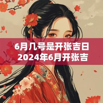 6月几号是开张吉日 2025年6月开张吉日一览表
