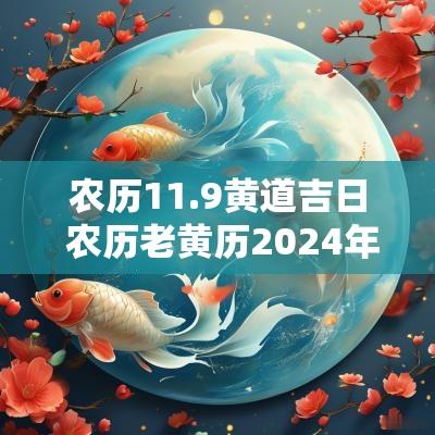 农历11.9黄道吉日 农历老黄历2025年黄道吉日