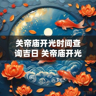 关帝庙开光时间查询吉日 关帝庙开光仪式程序