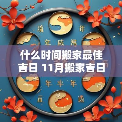 什么时间搬家最佳吉日 11月搬家吉日2025最佳搬家时间