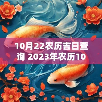 10月22农历吉日查询 2025年农历10月22日是黄道吉日吗