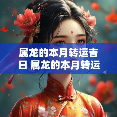 属龙的本月转运吉日 属龙的本月转运吉日有哪些