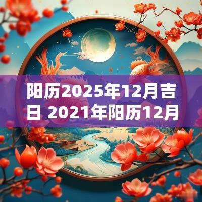 阳历2025年12月吉日 2025年阳历12月黄道吉日
