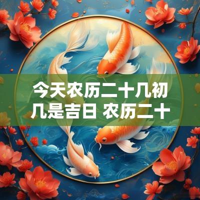 今天农历二十几初几是吉日 农历二十几那字怎么打