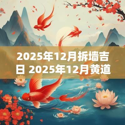2025年12月拆墙吉日 2025年12月黄道吉日