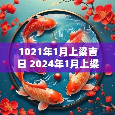 1021年1月上梁吉日 2025年1月上梁吉日