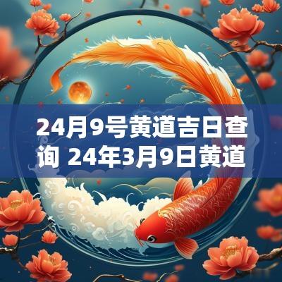24月9号黄道吉日查询 24年3月9日黄道吉日查询