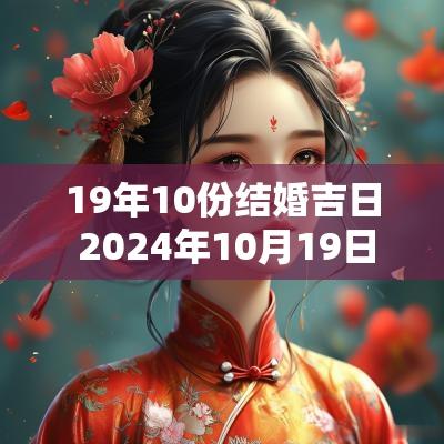 19年10份结婚吉日 2026年10月19日结婚黄道吉日