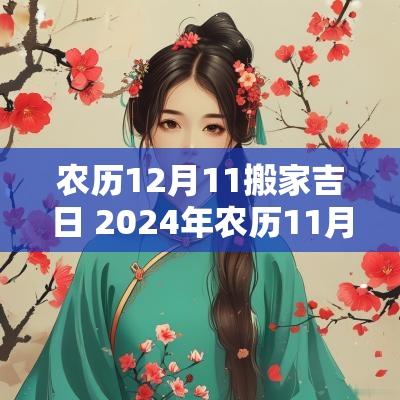 农历12月11搬家吉日 2025年农历11月搬家入宅黄道吉日