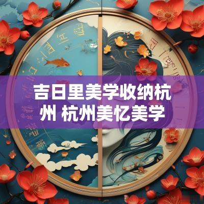 吉日里美学收纳杭州 杭州美忆美学