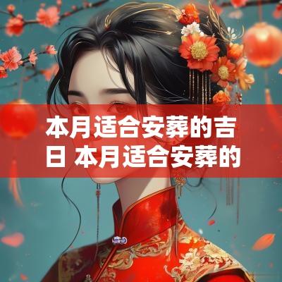 本月适合安葬的吉日 本月适合安葬的吉日是什么