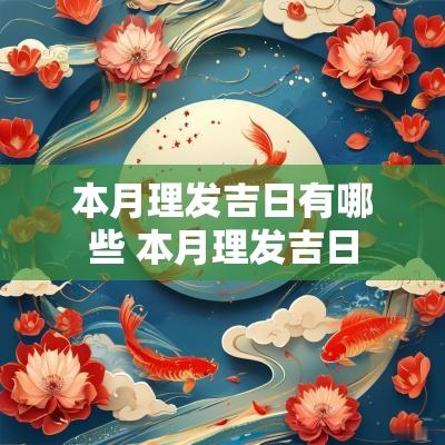 本月理发吉日有哪些 本月理发吉日