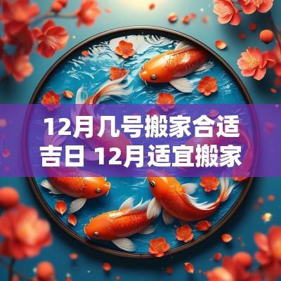 12月几号搬家合适吉日 12月适宜搬家黄道吉日